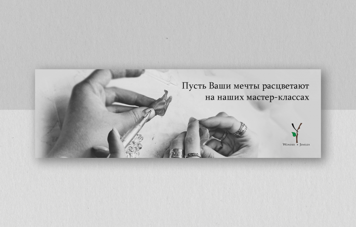 Баннеры для wonder-jeweler