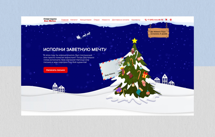 Первый экран для Деда Мороза