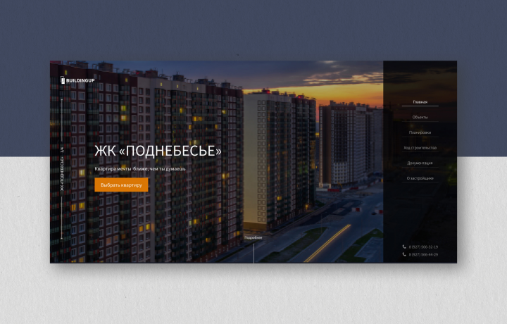 Корпоративный сайт ЖК «Поднебесье»