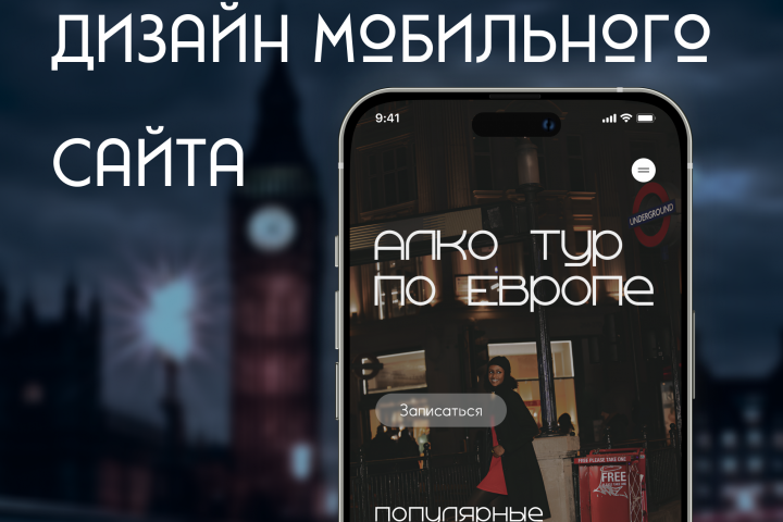Дизайн мобильного приложения-сайта