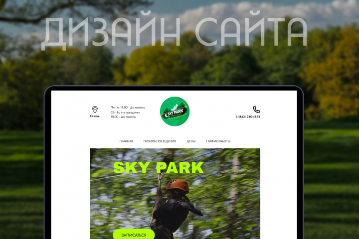 Дизайн сайта (Sky Park или Панда парк)
