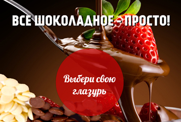 Все шоколадное просто