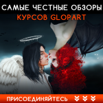 Самые честные обзоры курсов Glopart (аватар в ОК)