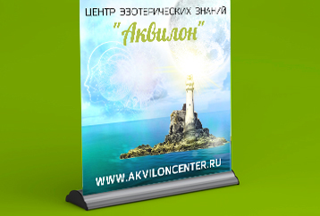 Дизайн ролл-апа "Аквилон"