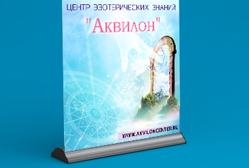 Дизайн ролл-апа "Аквилон"