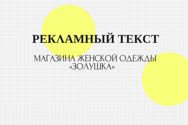 Рекламный текст для магазина одежды