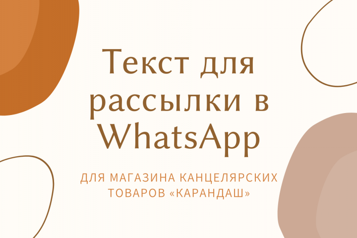 Текст рассылки WhatsApp