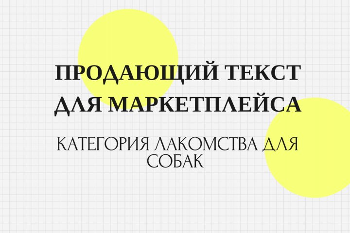 Продающий текст для товаров на маркетплейсе