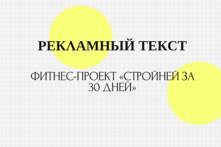 Фитнес-проект «Стройней за 30 дней»