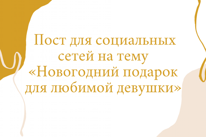 Пост для социальных сетей на тему «Новогодний подарок для любимо
