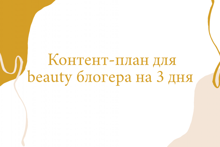 Контент-план для beauty блогера на 3 дня