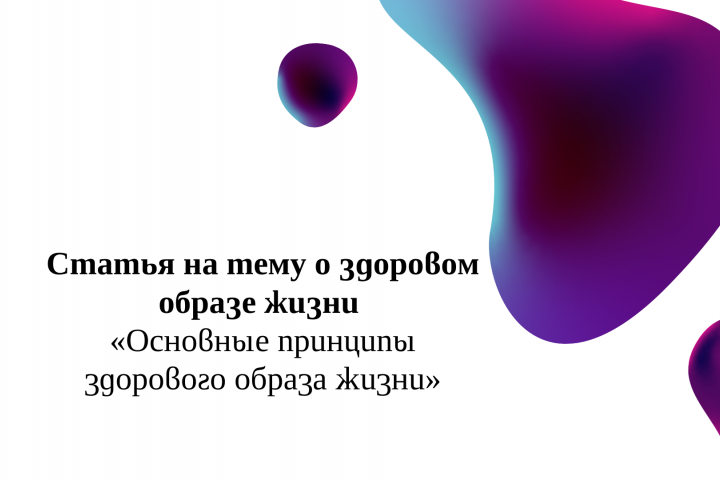 Статья на тему о здоровом образе жизни