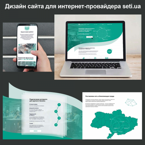 Дизайн сайта для Украинского провайдера seti.ua