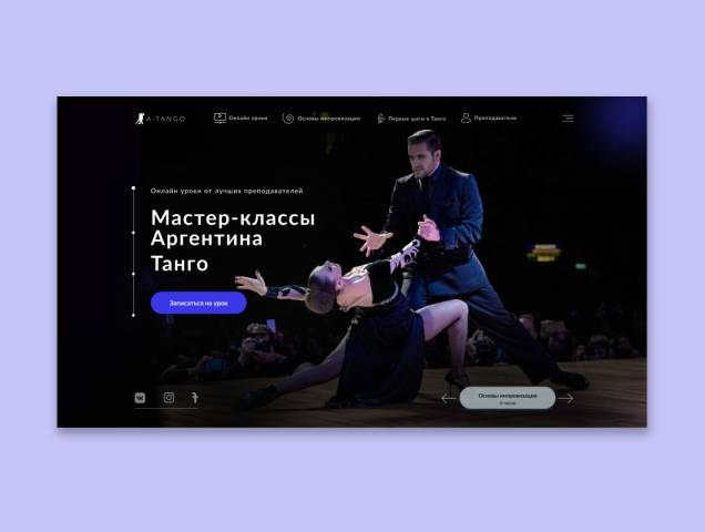 1 экран сайта А-Танго