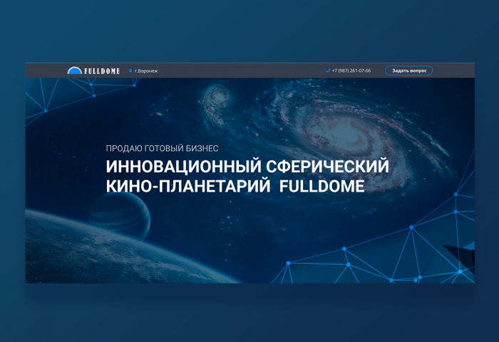 Сферический кино-планетарий "FULLDOME"