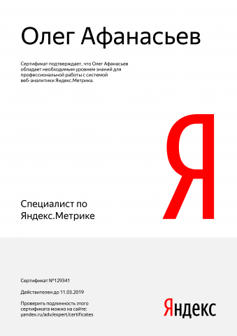 Сертификат Яндекс Метрика
