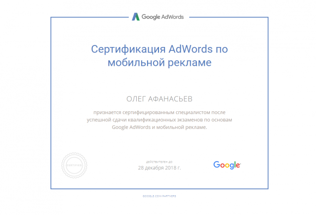 Сертификат Google AdWords