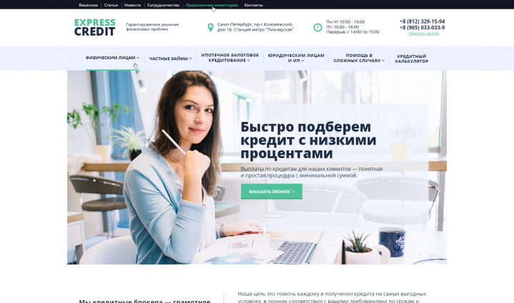 Сайт финансового брокера "ExpressCredit"