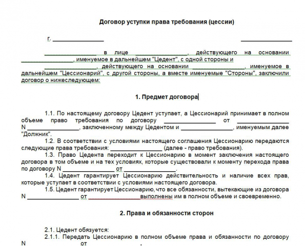 Договор уступки права требования 2019