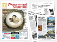 Еженедельник «Общественный защитник»