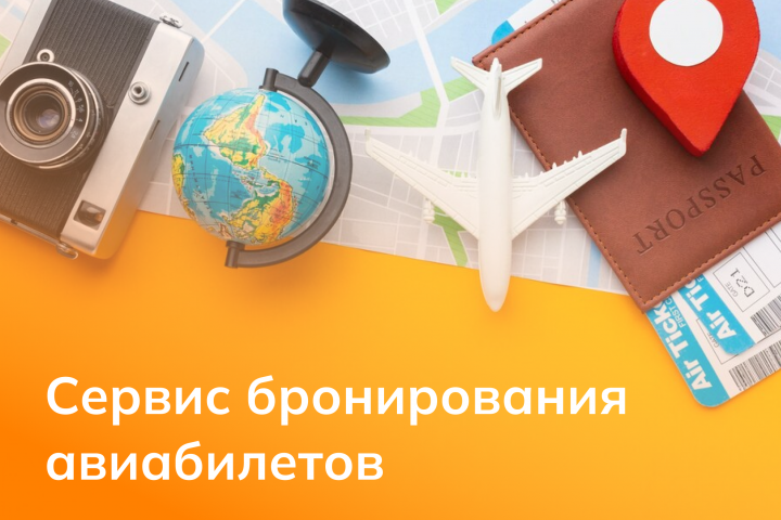 Сайт бронирования авиабилетов