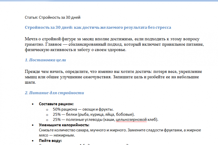 Статья про стройность за 30 дней