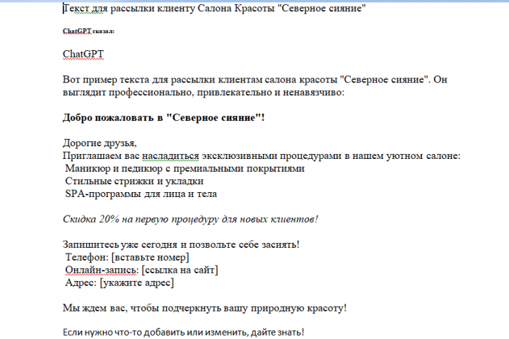 Рассылка для салона красоты