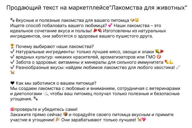 Продающий текст на маркетплейсе"Лакомства для животных"