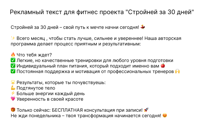 Продающий текст:Стройней за 30 дней