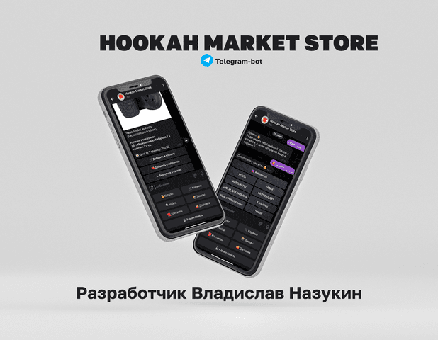 Telegram бот для предприятия по продаже кальянов.