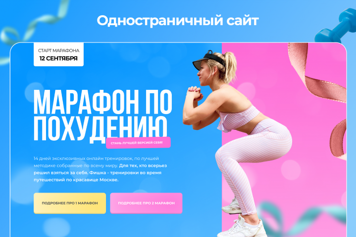 Одностраничный сайт для марафона