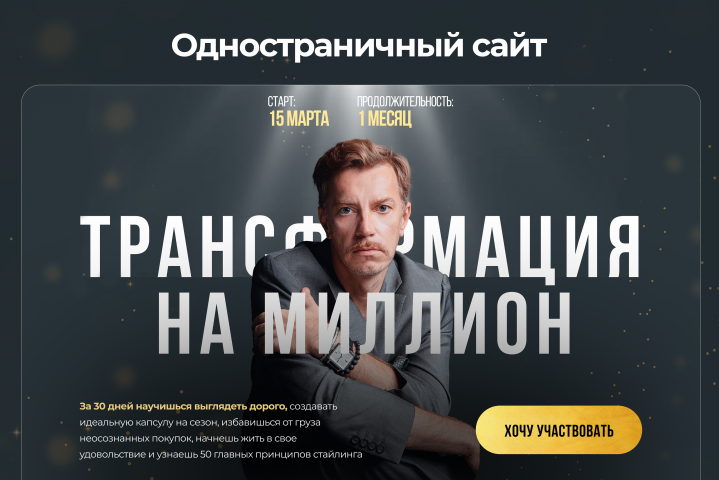 Разработка одностраничного сайта для курса
