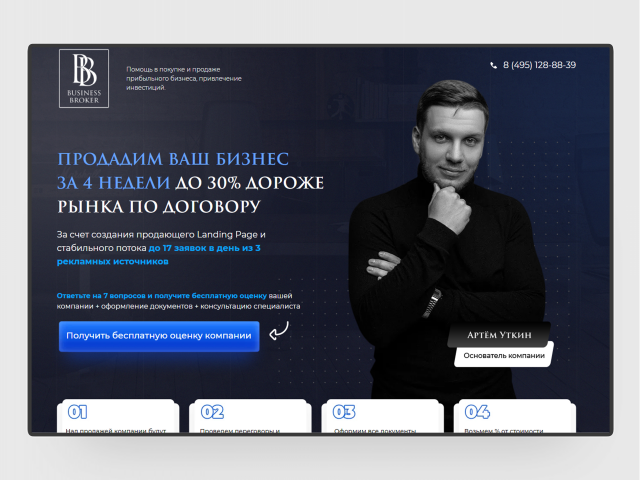 Лендинг для бизнес брокера