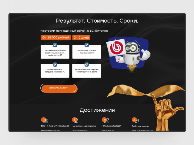 Разработка лендинга для 1с Битрикс