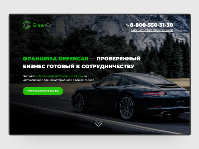 Лендинг для франшизы GreenCar