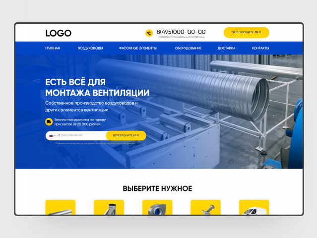 Лендинг для продажи воздуховодов и комплектующих