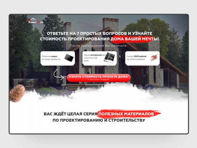 Landing Page для компании по проектированию домов