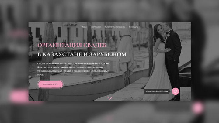 Лендинг для организации свадеб