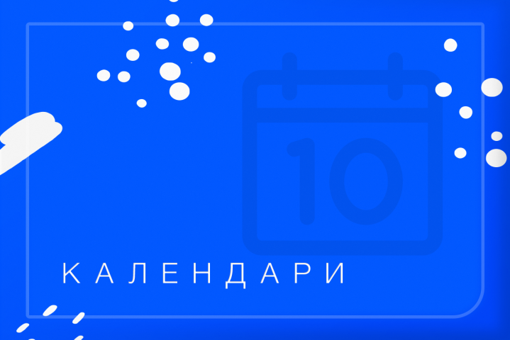 Создание квартальных календарей 2021