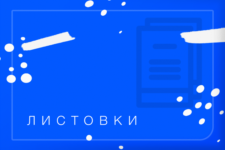 Разработка дизайна листовок и флаеров