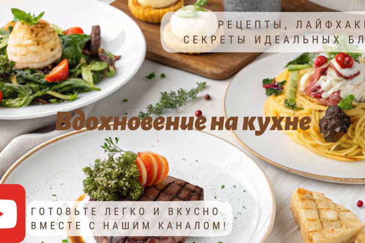 Баннер для кулинарного канала на Ютуб