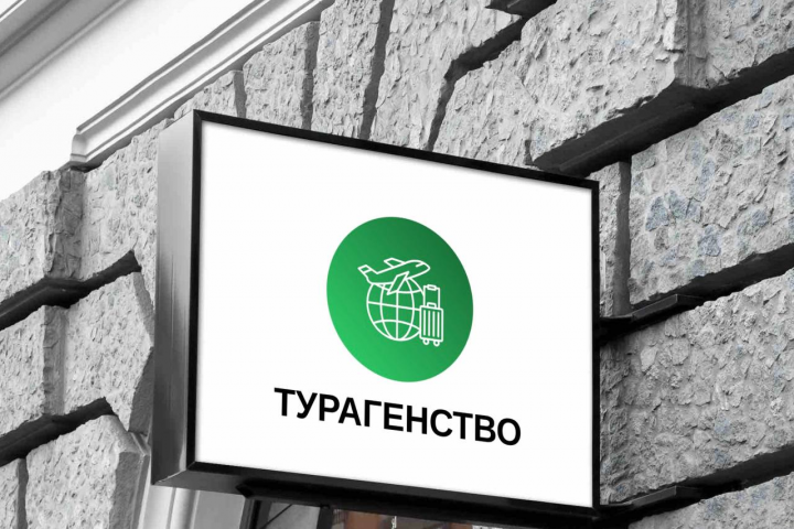 Туристическое агентство