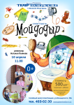 Афиша Мойдодыр