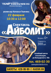 Афиша айболит