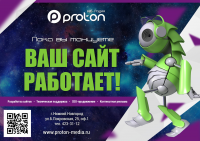 Плакат Протон