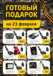 23 февраля Автодевайс