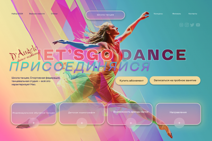 Разработка макета главной страницы для сайта Академии танцев