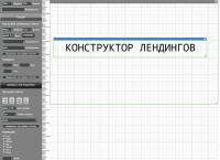Онлайн конструктор лендингов с нуля.