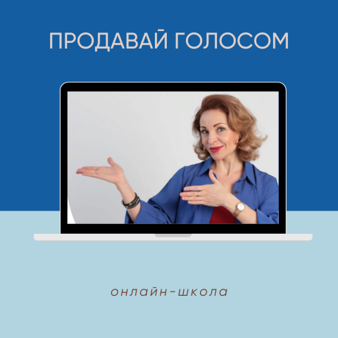Настройка воронки для онлайн-школы "Продавай Голосом"