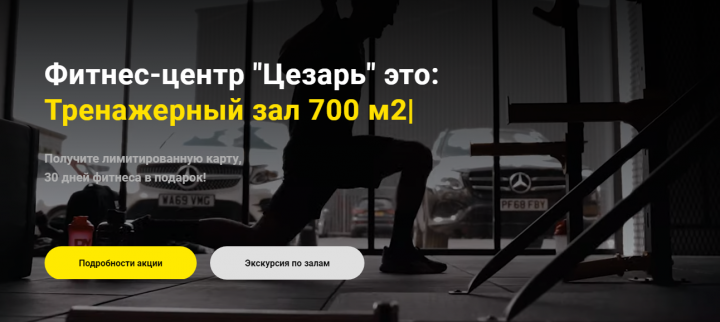Фитнес - центр "Цезарь"